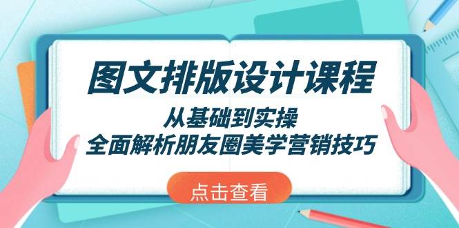 图文排版设计课程,从基础到实操,全面解析朋友圈美学营销技巧-俗人圈网创