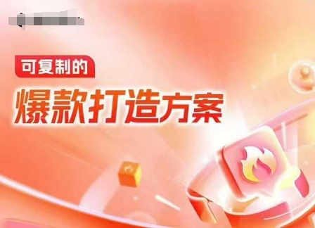 天猫电商爆款运营,可复制的爆款打造方案(线下内训课录音+字幕)-俗人圈网创