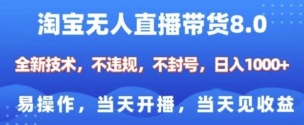 淘宝无人直播带货8.0,全新技术,不违规,不封号,纯小白易操作,当天开播,当天见收益,日入多张-俗人圈网创