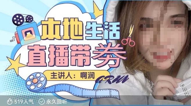 本地生活 | 团购达人直播带劵系列课，普通人入局本地生活直播必学-俗人圈网创