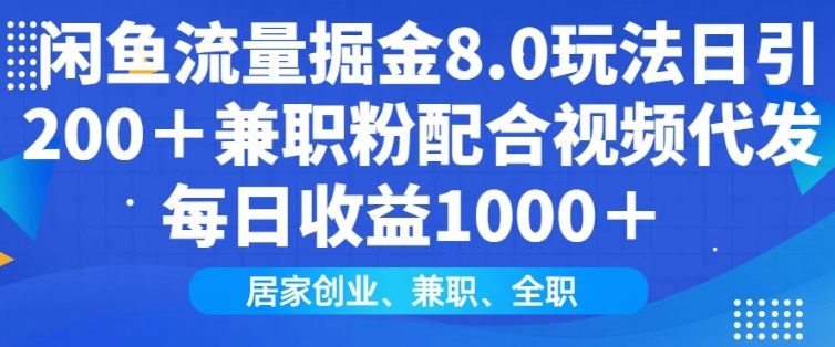 闲鱼流量掘金8.0玩法日引200+兼职粉配合视频代发日入多张收益,适合互联网小白居家创业-俗人圈网创