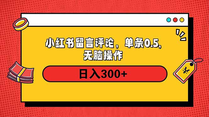 小红书评论单条0.5元，日入300＋，无上限，详细操作流程-俗人圈网创