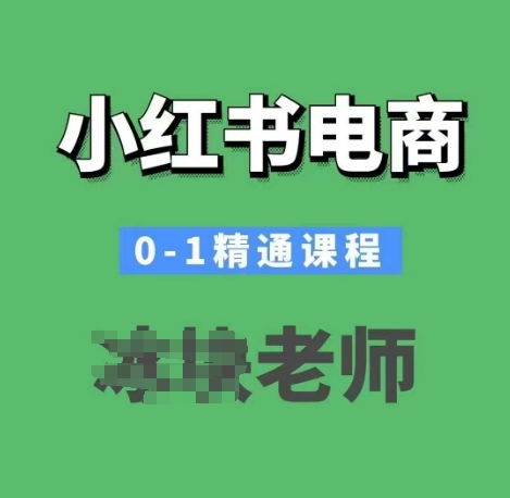 小红书电商0-1精通课程,小红书开店必学课程-俗人圈网创