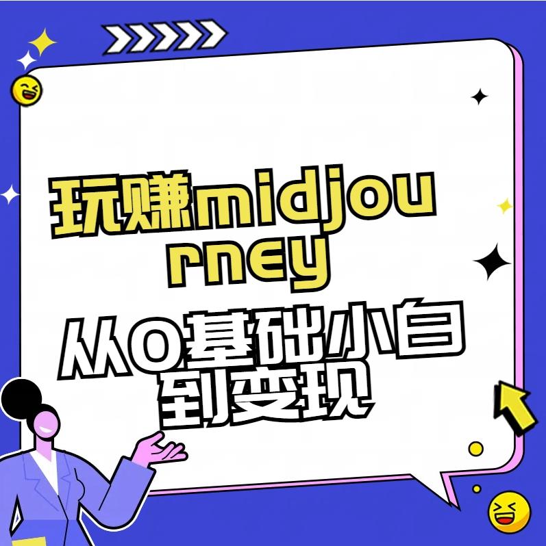 玩赚midjourney-AI绘画从0到高手【素材+答疑+直播信息】-俗人圈网创