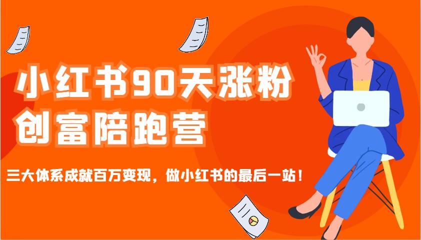 小红书90天涨粉创富陪跑营,三大体系成就百万变现,做小红书的最后一站!-俗人圈网创