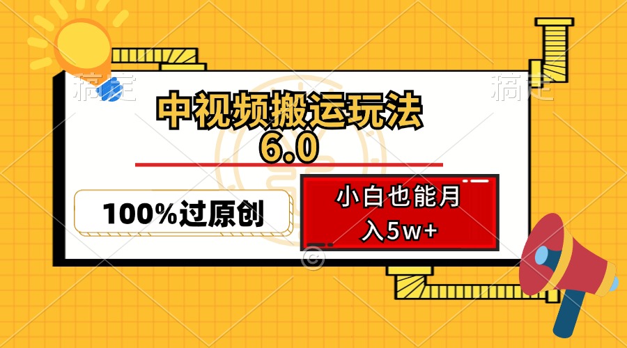 中视频搬运玩法6.0,利用软件双重去重,100%过原创,小白也能月入5w+-俗人圈网创