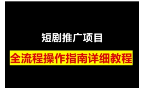 短剧运营变现之路，从基础的短剧授权问题，到挂链接、写标题技巧，全方位为你拆解短剧运营要点-俗人圈网创