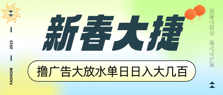 新春大捷，撸广告平台大放水，单日日入大几百，让你收益翻倍，开始你的…-俗人圈网创