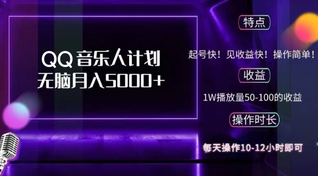 2024 QQ音乐人计划，纯无脑操作，轻松月入5000+，可批量放大操作-俗人圈网创