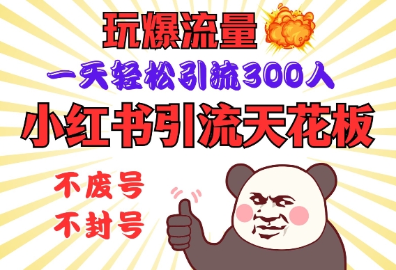 小红书引流天花板,玩爆流量,一天轻松引流300人,安全操作-俗人圈网创