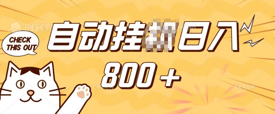 小程序挂JI掘金,纯手机操作,稳稳日入多张,小白宝妈,学生党轻松上手是副业兼职的不二之选【揭秘】-俗人圈网创