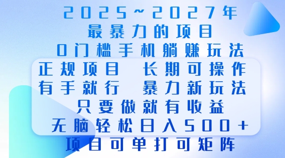 2025年最暴力0门槛手机项目,长期可操作,只要做当天就有收益,无脑轻松日入多张-俗人圈网创
