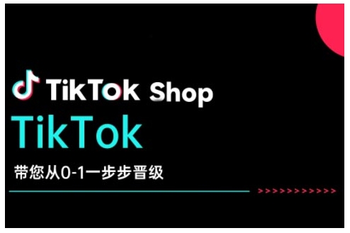 TikTok Shop带您从0-1一步步晋级,开启电商新征程,在TikTok商业领域实现突破与成长-俗人圈网创