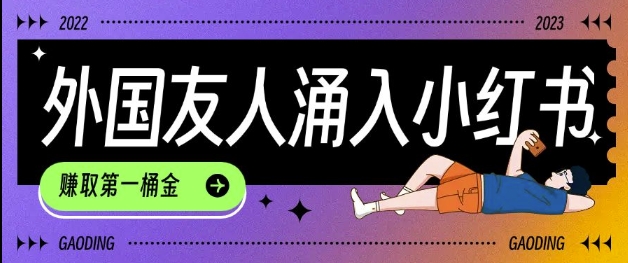 tiktok用户涌入小红书,我们如何利用信息差快速起号,小白如何抓住机遇赚取第一桶金-俗人圈网创