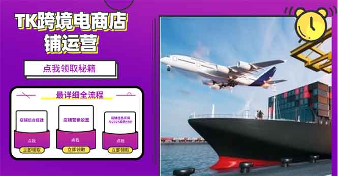 2025TK跨境电商选品趋势0到1店铺搭建最全实操讲解,轻松在家把货卖出国-俗人圈网创