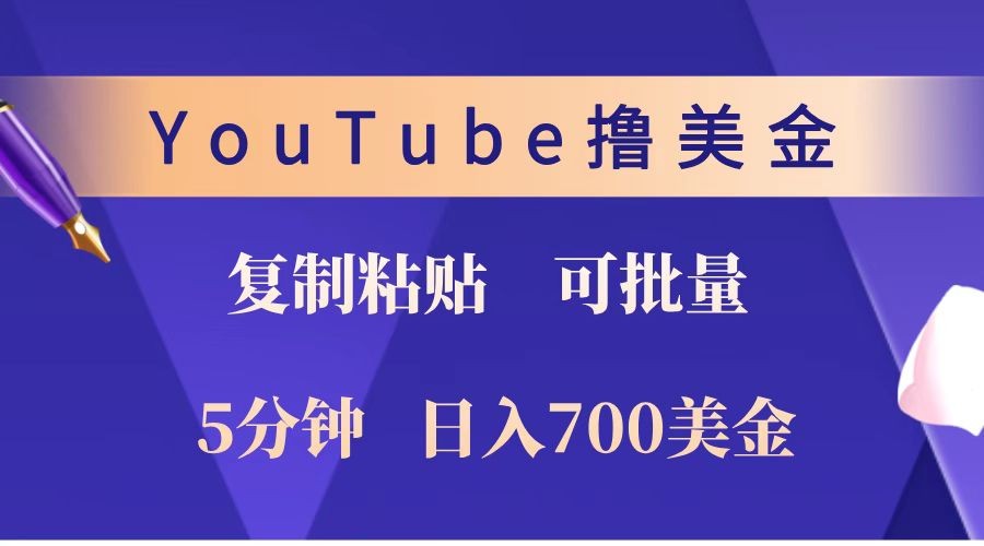 YouTube复制粘贴撸美金，5分钟就熟练，1天收入700美金！！收入无上限，可批量！-俗人圈网创