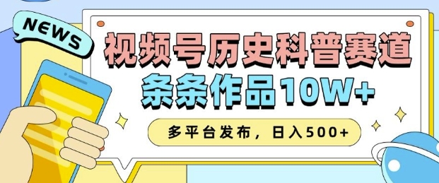 2025视频号历史科普赛道，AI一键生成，条条作品10W+，多平台发布，助你变现收益翻倍-俗人圈网创