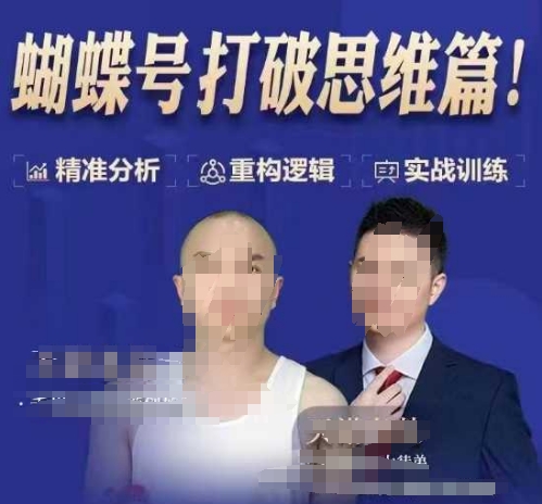 天诺老吴蝴蝶号50节线上课,蝴蝶号打破思维篇-俗人圈网创