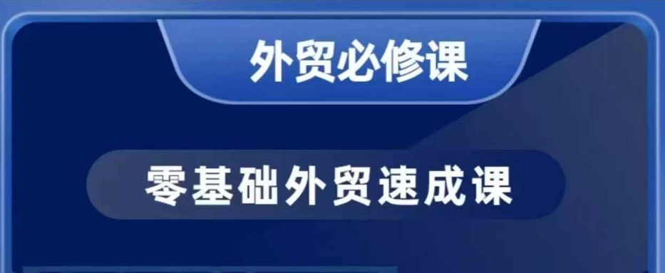 零基础外贸必修课,开发客户商务谈单实战,40节课手把手教-俗人圈网创