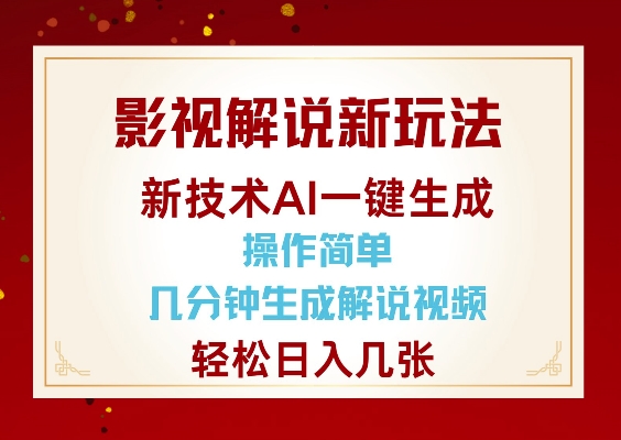 影视解说新玩法,AI仅需几分中生成解说视频,操作简单,日入几张-俗人圈网创