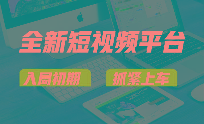 vivo全新短视频平台，新手小白入局初期红利的关键，想吃初期红利的速度！-俗人圈网创