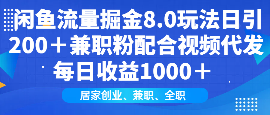 闲鱼流量掘金8.0玩法日引200+兼职粉配合视频代发日入1000+收益适合互…-俗人圈网创