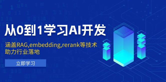 从0到1学习AI开发:涵盖RAG,embedding,rerank等技术,助力行业落地-俗人圈网创