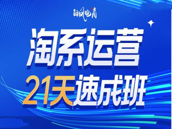 淘系运营21天速成班35期，年前最后一波和2025方向-俗人圈网创