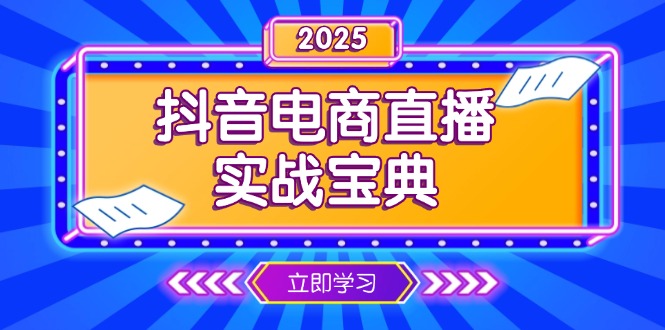抖音电商直播实战宝典,从起号到复盘,全面解析直播间运营技巧-俗人圈网创