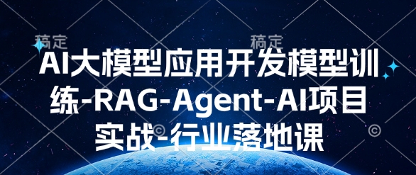 AI大模型应用开发模型训练-RAG-Agent-AI项目实战-行业落地课-俗人圈网创