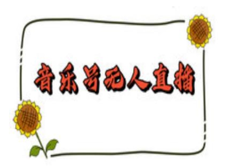 抖音音乐号无人直播间搭建,手把手教你搭建,24小时不断播撸音浪-俗人圈网创