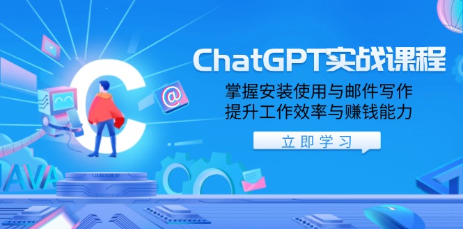 ChatGPT实战课程，掌握安装使用与邮件写作，提升工作效率与赚钱能力-俗人圈网创