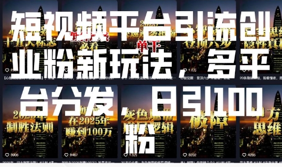 短视频平台引流创业粉新玩法，多平台分发，日引100粉-俗人圈网创