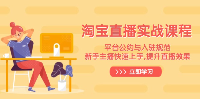 淘宝直播实战课程，平台公约与入驻规范，新手主播快速上手, 提升直播效果-俗人圈网创