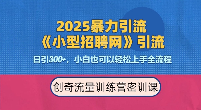 2025最新暴力引流方法,招聘平台一天引流300+,日变现多张,专业人士力荐-俗人圈网创
