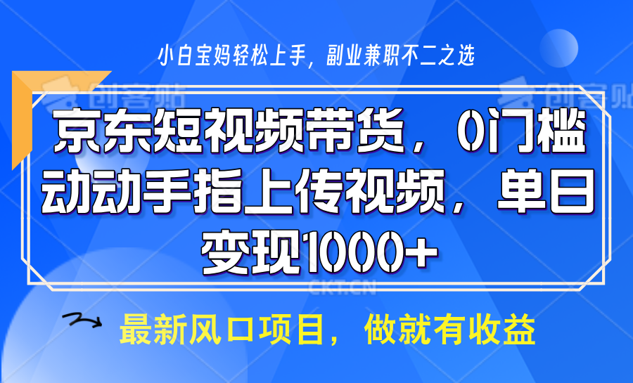 京东短视频带货,操作简单,可矩阵操作,动动手指上传视频,轻松日入1000+-俗人圈网创