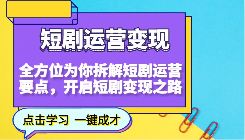 短剧运营变现,全方位为你拆解短剧运营要点,开启短剧变现之路-俗人圈网创