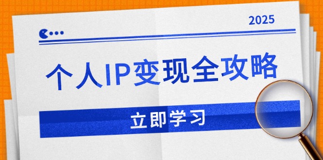 个人IP变现全攻略:私域运营,微信技巧,公众号运营一网打尽,助力品牌推广-俗人圈网创