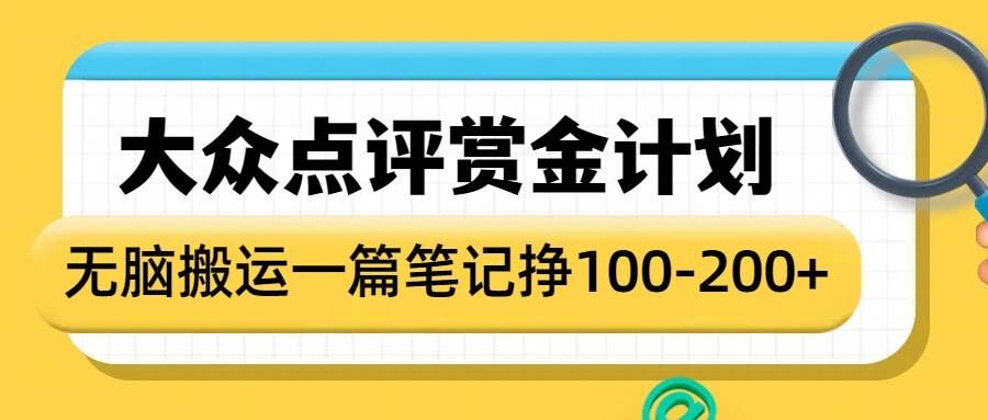 大众点评赏金计划,无脑搬运就有收益,一篇笔记收益1-2张-俗人圈网创