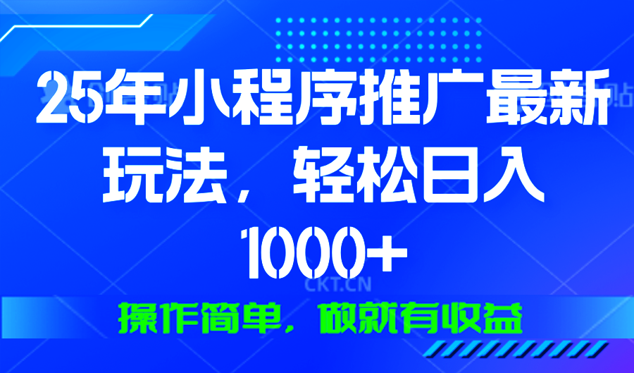 25年微信小程序推广最新玩法，轻松日入1000+，操作简单 做就有收益-俗人圈网创
