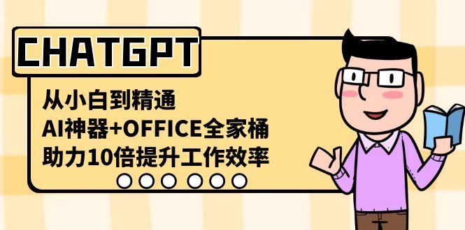 CHATGPT从小白到精通,助力10倍提升工作效率,AI神器+OFFICE全家桶-俗人圈网创
