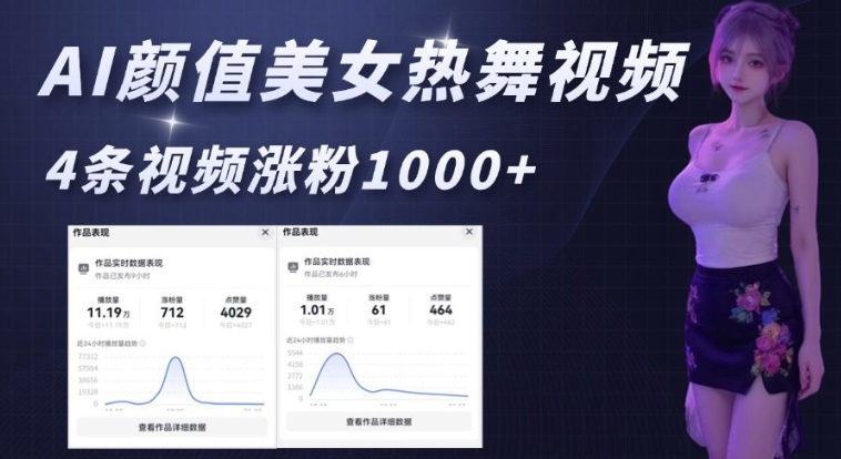AI颜值美女热舞视频，4条视频涨粉1000+，实测6分钟一条-俗人圈网创