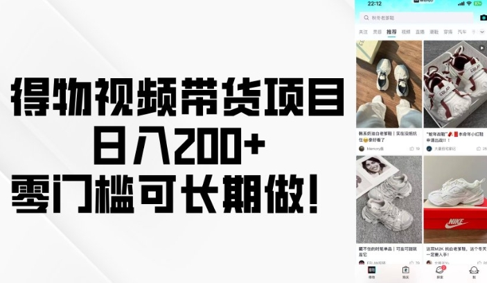 得物视频带货项目,日入200+,零门槛可长期做!-俗人圈网创