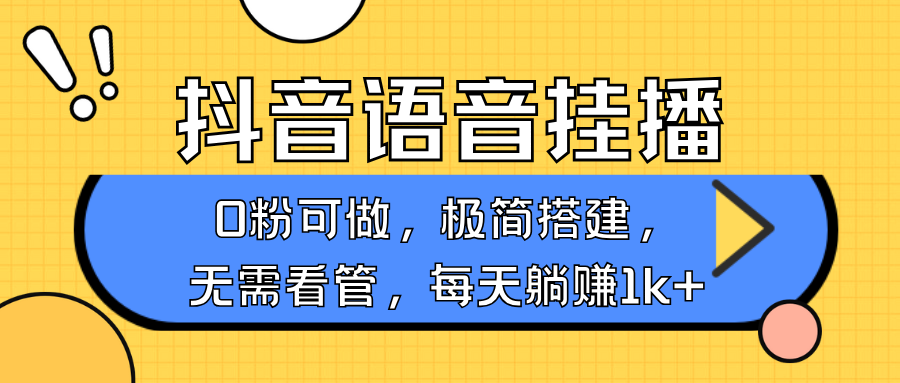 抖音语音无人挂播,每天躺赚1000+,新老号0粉可播,简单好操作,不限流不违规-俗人圈网创