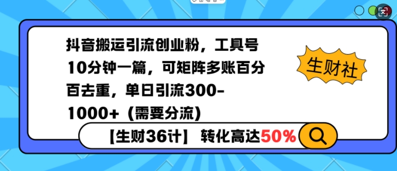 抖音搬运引流创业粉，工具号10分钟一篇，可矩阵多账百分百去重，单日引流300+(需要分流)-俗人圈网创