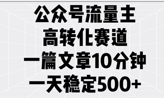 公众号流量主高转化赛道,一篇文章10分钟,一天稳定5张-俗人圈网创