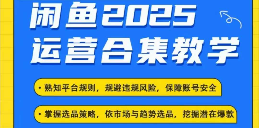 2025闲鱼电商运营全集,2025最新咸鱼玩法-俗人圈网创
