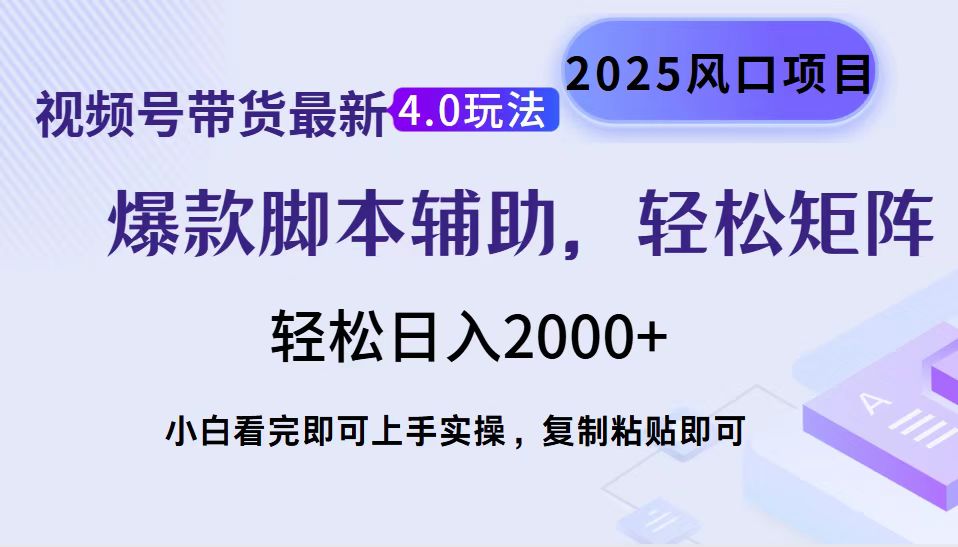 视频号带货最新4.0玩法，作品制作简单，当天起号，复制粘贴，轻松矩阵…-俗人圈网创