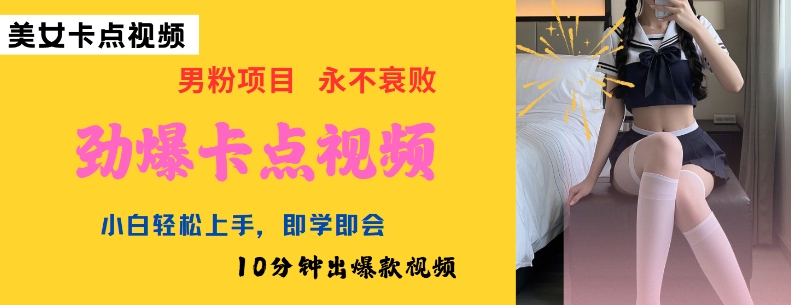 AI制作劲爆卡点美女视频,小白轻松上手,即学即会10分钟出爆款视频-俗人圈网创