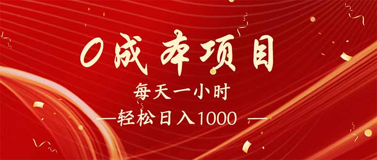 每天一小时，轻松到手1000，新手必学，可兼职可全职。-俗人圈网创